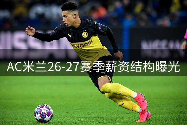 AC米兰26-27赛季薪资结构曝光